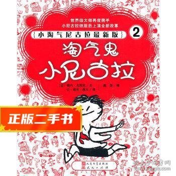 淘气鬼小尼古拉：小淘气尼古拉最新版2