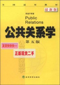 全国适用教材：公共关系学（第5版 最新版）