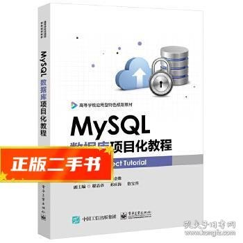 MySQL数据库项目化教程