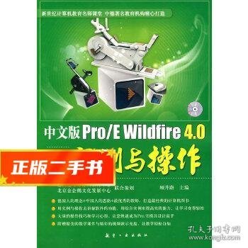 中文版Pro/E  Wildfire 4.0模具设计实例与操作