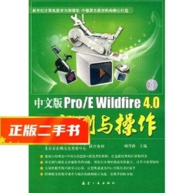 中文版Pro/E  Wildfire 4.0模具设计实例与操作