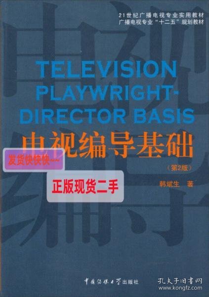 电视编导基础（第2版）/21世纪广播电视专业实用教材·广播电视专业“十二五”规划教材