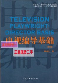 电视编导基础（第2版）/21世纪广播电视专业实用教材·广播电视专业“十二五”规划教材