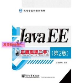 【正版】JavaEE基础实用教程(第2版)