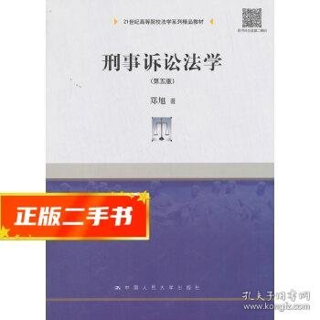 刑事诉讼法学（第五版）/21世纪高等院校法学系列精品教材