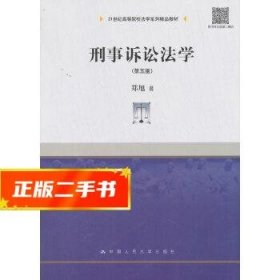 刑事诉讼法学（第五版）/21世纪高等院校法学系列精品教材