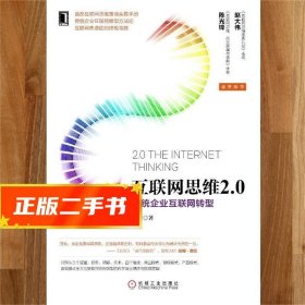 【現(xiàn)貨速發(fā)】互聯(lián)網(wǎng)思維2.0 傳統(tǒng)企業(yè)互聯(lián)網(wǎng)轉(zhuǎn)型 盧彥