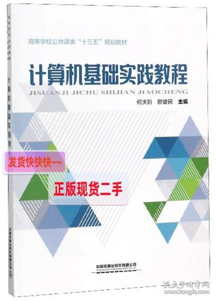 计算机基础实践教程/高等学校公共课类“十三五”规划教材