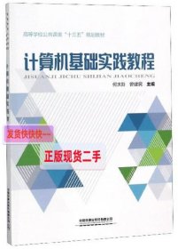 计算机基础实践教程/高等学校公共课类“十三五”规划教材