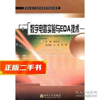 新世纪电子信息课程系列规划教材：数字电路实验与EDA技术