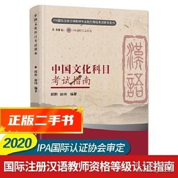 中国文化科目考试指南（新版）/IPA国际注册汉语教师资格等级认证参考用书