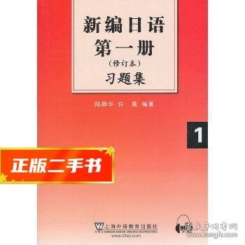 新编日语第1册习题集（修订本）