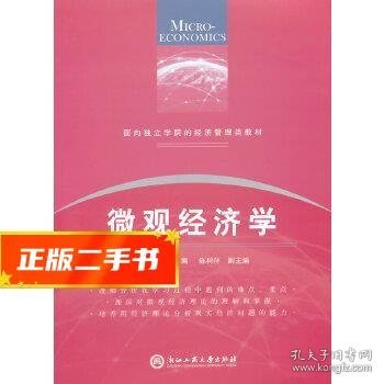 面向独立学院的经济管理类教材：微观经济学