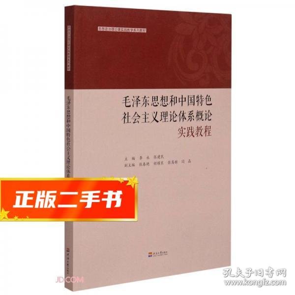 毛泽东思想和中国特色社会主义理论体系概论实践教程(思想政治理论课实践教学系列教材)