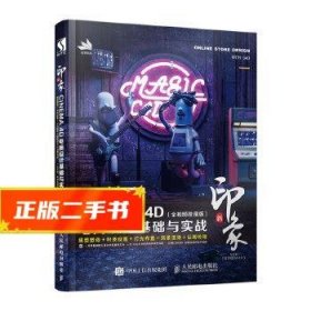 新印象—CINEMA4D电商设计基础与实战（全视频微课版）