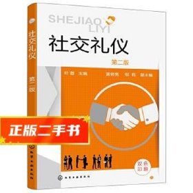 社交礼仪(叶蓉)（第二版）