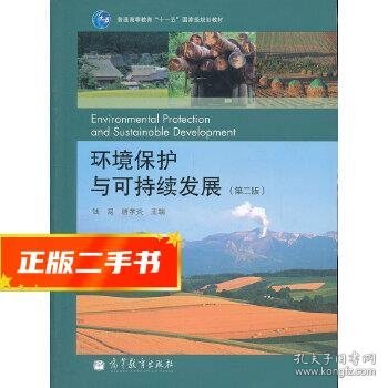 环境保护与可持续发展（第二版）