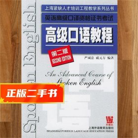 【现货速发】高级口语教程 严诚忠,戚元方 9787810800716