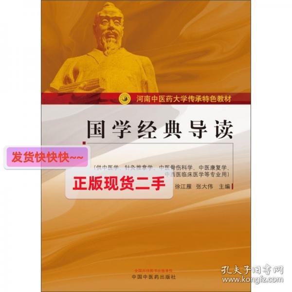 国学经典导读（供中医学、针灸推拿学、中医骨伤科学、中医康复学、中西医临床医学等专业用）