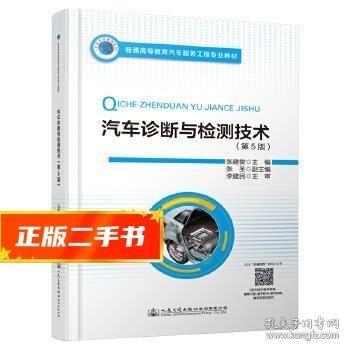 普通高等教育汽车服务工程专业教材 汽车诊断与检测技术（第5版）