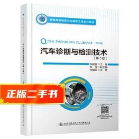 普通高等教育汽车服务工程专业教材 汽车诊断与检测技术（第5版）