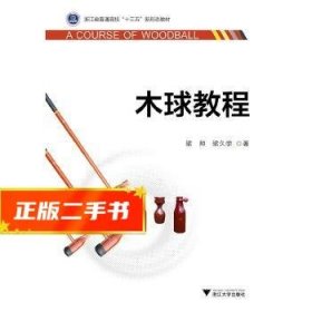 木球教程/浙江省普通高校“十三五”新形态教材