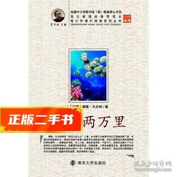 青少年课外阅读中外名著系列 海底两万里