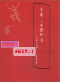 【正版】中国文学批评史