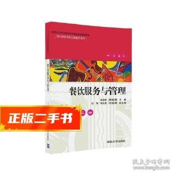 餐饮服务与管理/21世纪高等学校应用型特色精品规划教材·现代旅游酒店会展服务系列