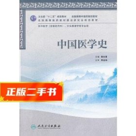 現(xiàn)貨！中國(guó)醫(yī)學(xué)史(本科中醫(yī)藥類/共用) 梁永宣