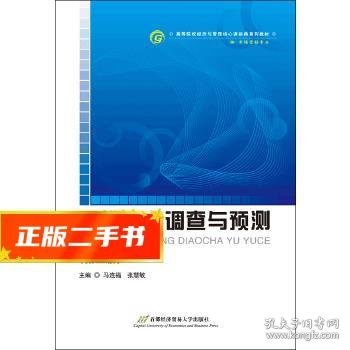 高等院校经济与管理核心课经典系列教材（市场营销专业）：现代市场调查与预测（修订第4版）