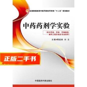 中剂学实验(全国普通高等中医院校学类“十二五”规划教