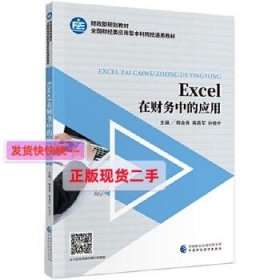 【正版】Excel在财务中的应用