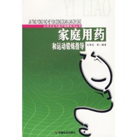 家庭用藥和運(yùn)動(dòng)鍛煉指導(dǎo)/公共衛(wèi)生與醫(yī)療保障系列叢書(shū)