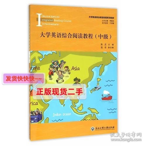 大学英语综合阅读教程（中级）