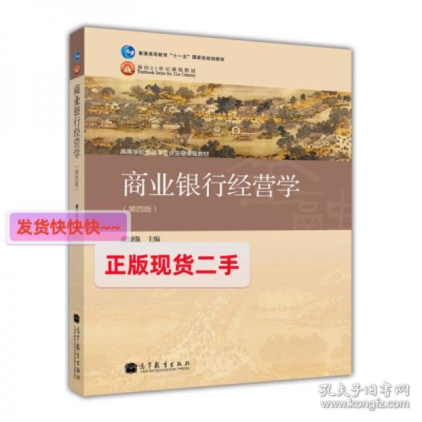 商业银行经营学（第四版）