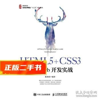 HTML5+CSS3移动Web开发实战