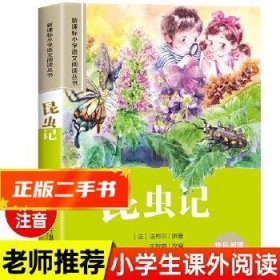 新课标小学语文阅读丛书：昆虫记（彩绘注音版）