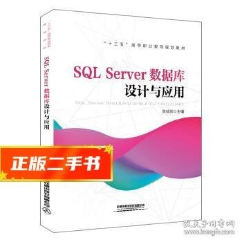 “十三五”高等职业教育规划教材:SQL Server数据库设计与应用