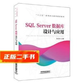 “十三五”高等职业教育规划教材:SQL Server数据库设计与应用