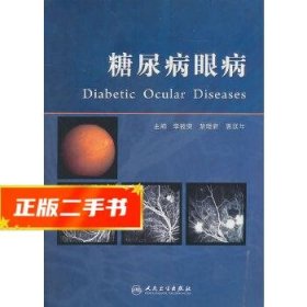 現(xiàn)貨！糖尿病眼病 主編李筱榮,黎曉新,惠延年