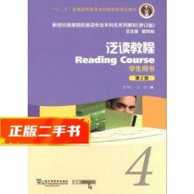 泛读教程/“十二五”普通高等教育本科国家级规划教材