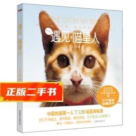 【倉庫直發(fā)】遇見喵星人 丁三郎 9787550206922