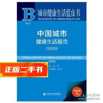 城市健康生活蓝皮书：中国城市健康生活报告（2020）