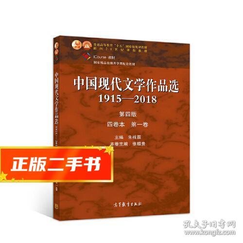 中国现代文学作品选1915—2018（第四版）（四卷本 第一卷）