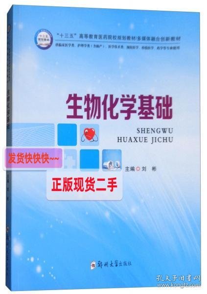 生物化学基础/“十三五”高等教育医药院校规划教材多媒体融合创新教材