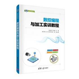 数控编程与加工实训教程（CAD/CAM/CAE工程应用与实践丛书）