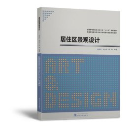 正版居住區(qū)景觀設(shè)計劉彥紅武漢大學(xué)出版社9787307213838