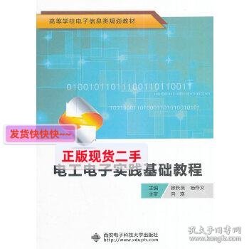 电工电子实践基础教程/高等学校电子信息类规划教材