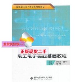 电工电子实践基础教程/高等学校电子信息类规划教材